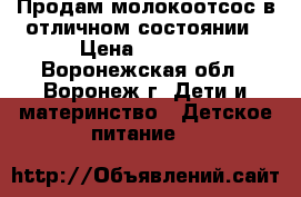 Продам молокоотсос в отличном состоянии › Цена ­ 3 000 - Воронежская обл., Воронеж г. Дети и материнство » Детское питание   